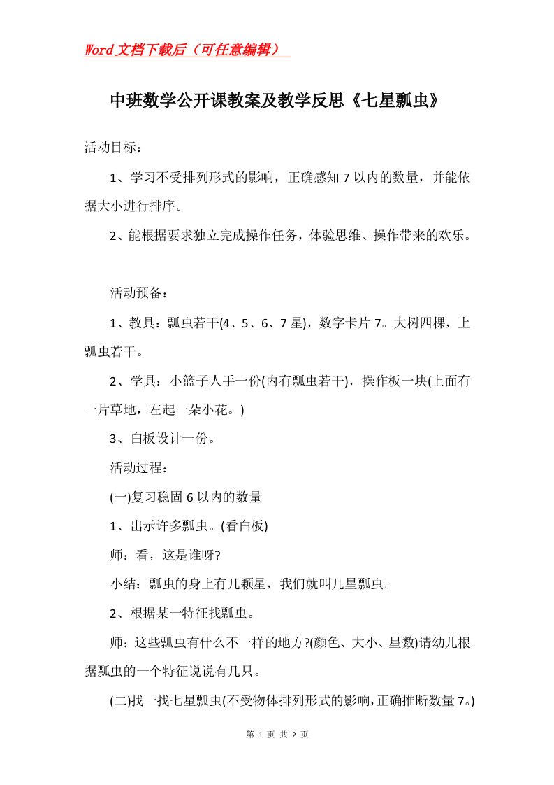 中班数学公开课教案及教学反思七星瓢虫