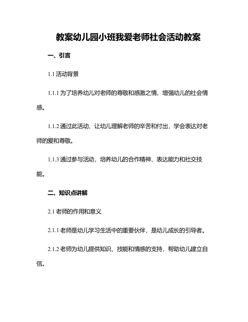 幼儿园小班我爱老师社会活动教案