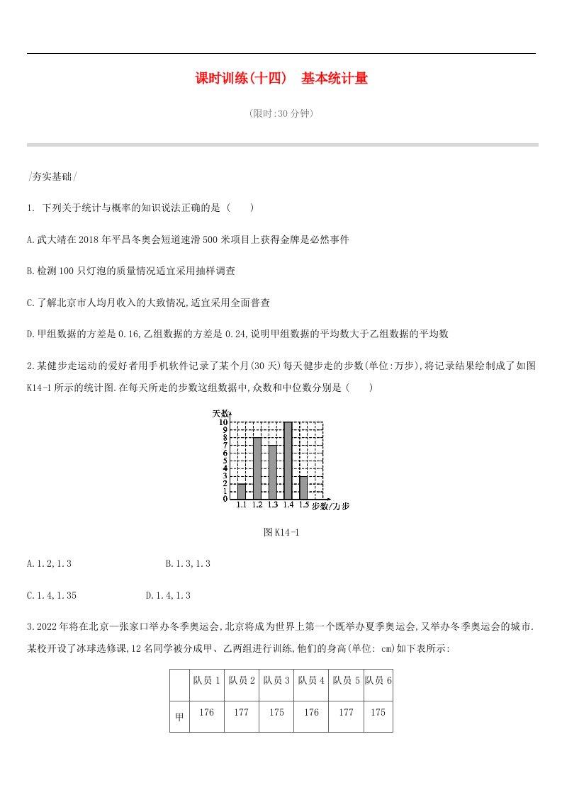 中考数学复习统计与概率课时训练十四基本统计量含答案