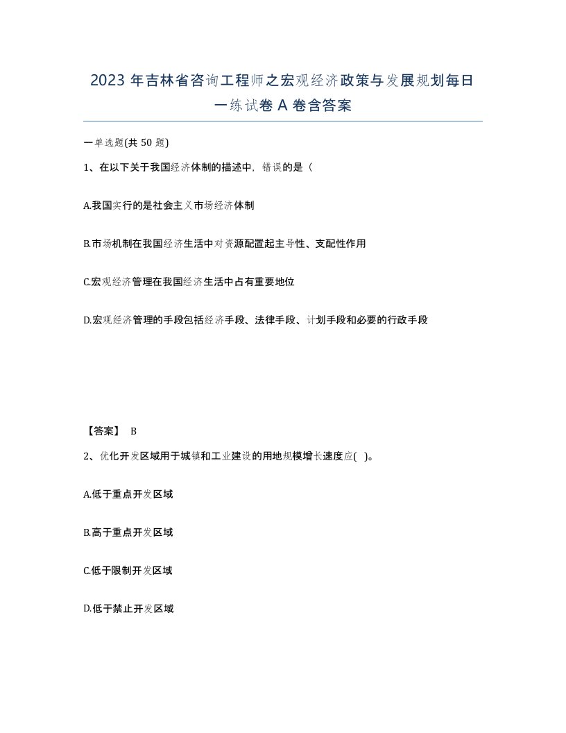 2023年吉林省咨询工程师之宏观经济政策与发展规划每日一练试卷A卷含答案