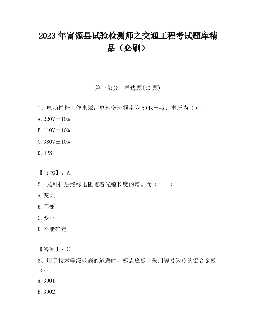 2023年富源县试验检测师之交通工程考试题库精品（必刷）