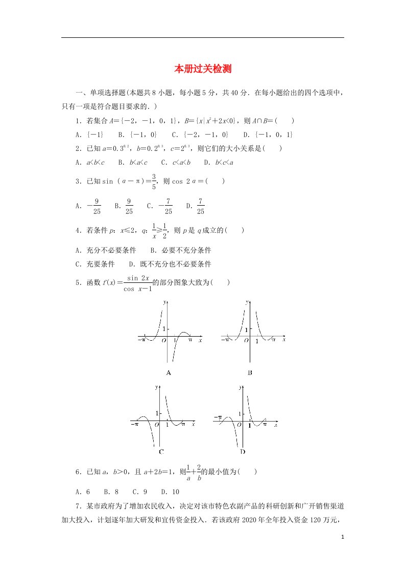 2022_2023学年新教材高中数学本册过关检测新人教A版必修第一册