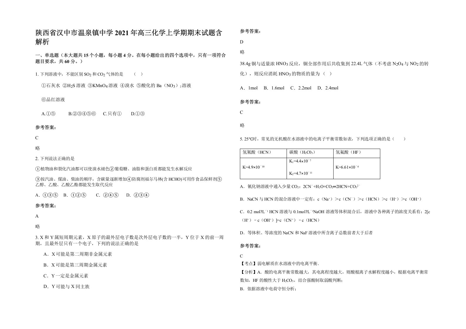 陕西省汉中市温泉镇中学2021年高三化学上学期期末试题含解析