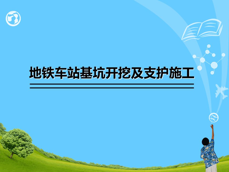 地铁车站深基坑开挖支护施工技术