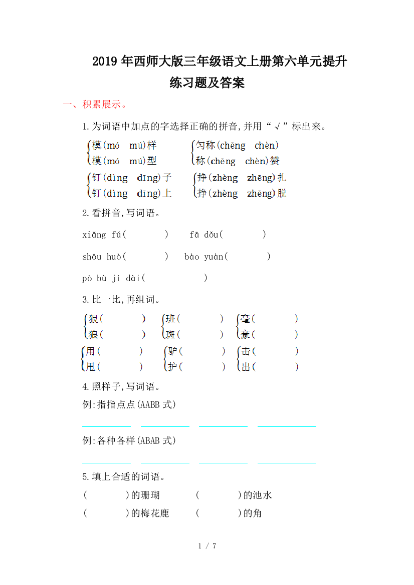 2019年西师大版三年级语文上册第六单元提升练习题及答案