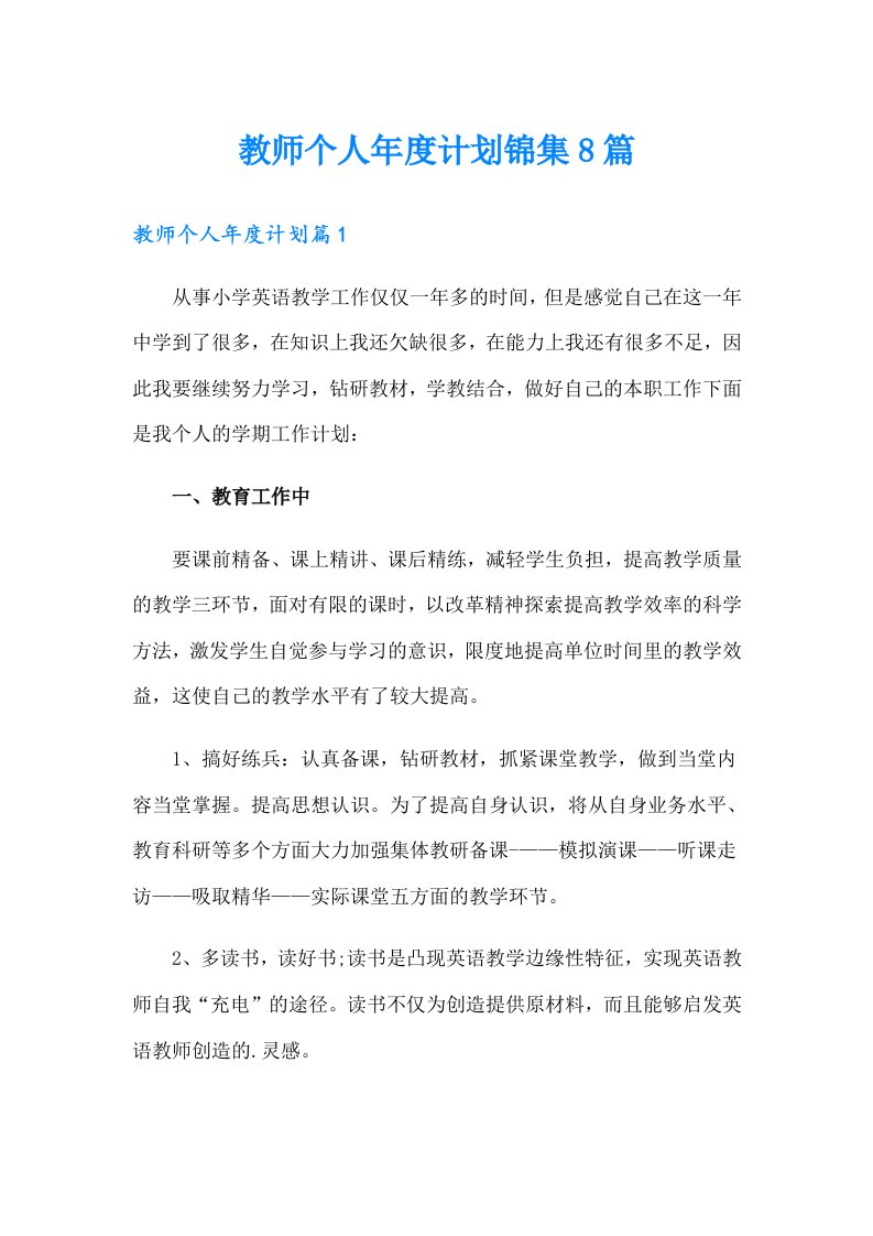 教师个人年度计划锦集8篇