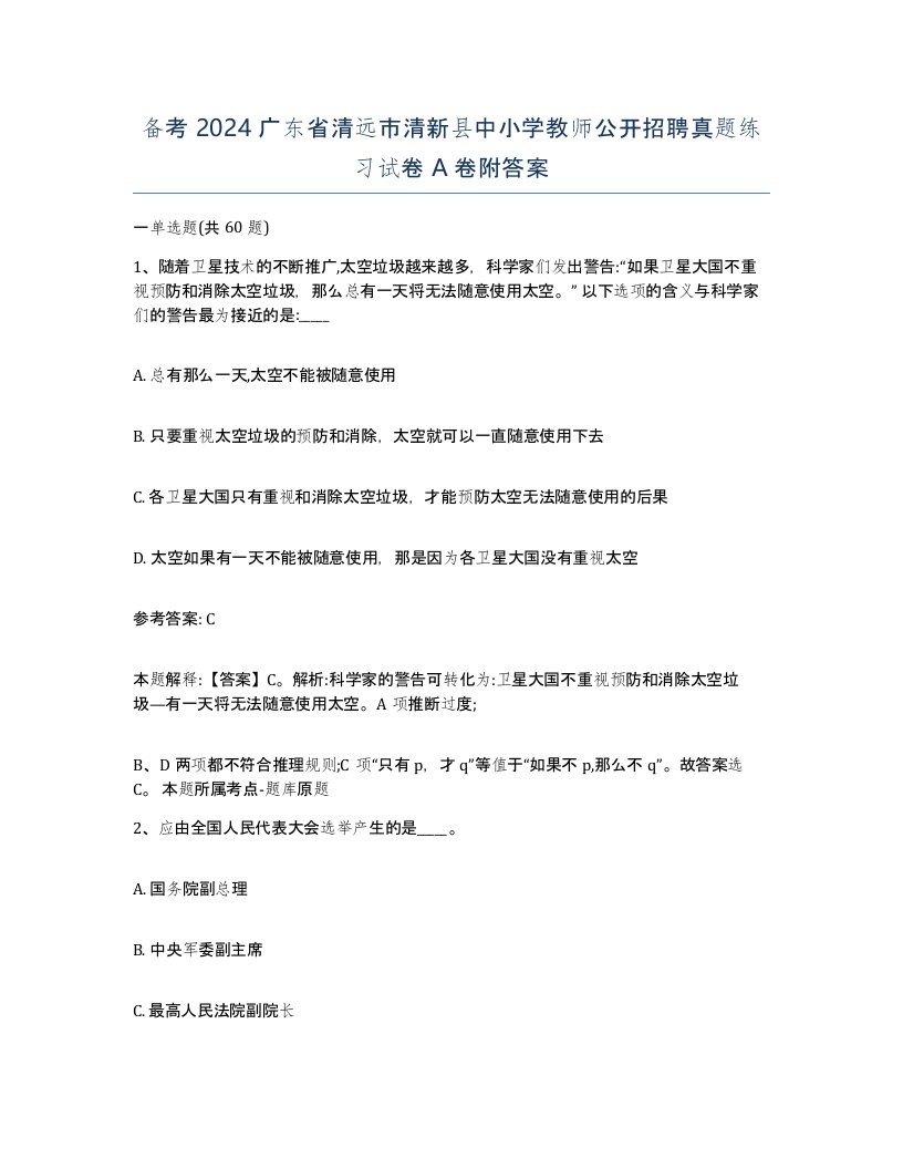 备考2024广东省清远市清新县中小学教师公开招聘真题练习试卷A卷附答案