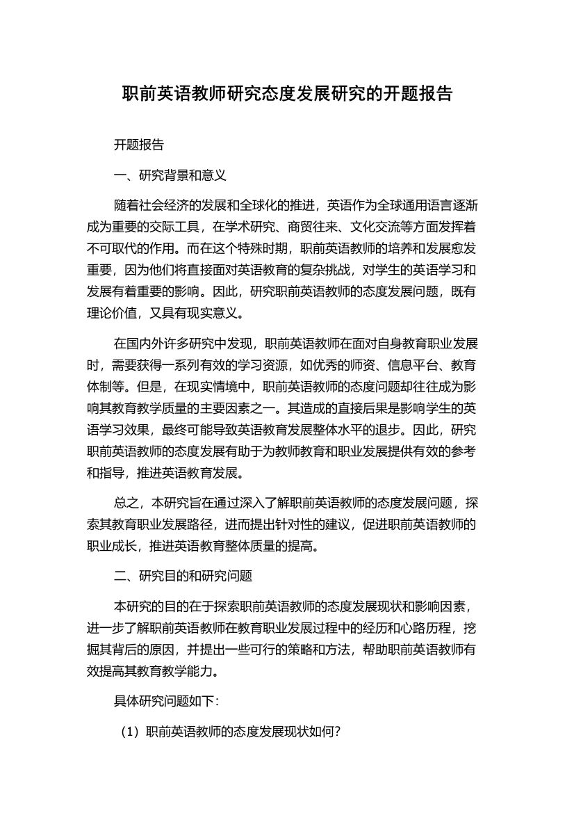 职前英语教师研究态度发展研究的开题报告