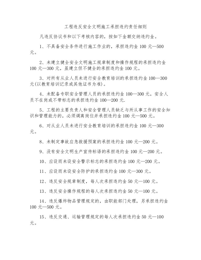 工程违反安全文明施工承担违约责任细则