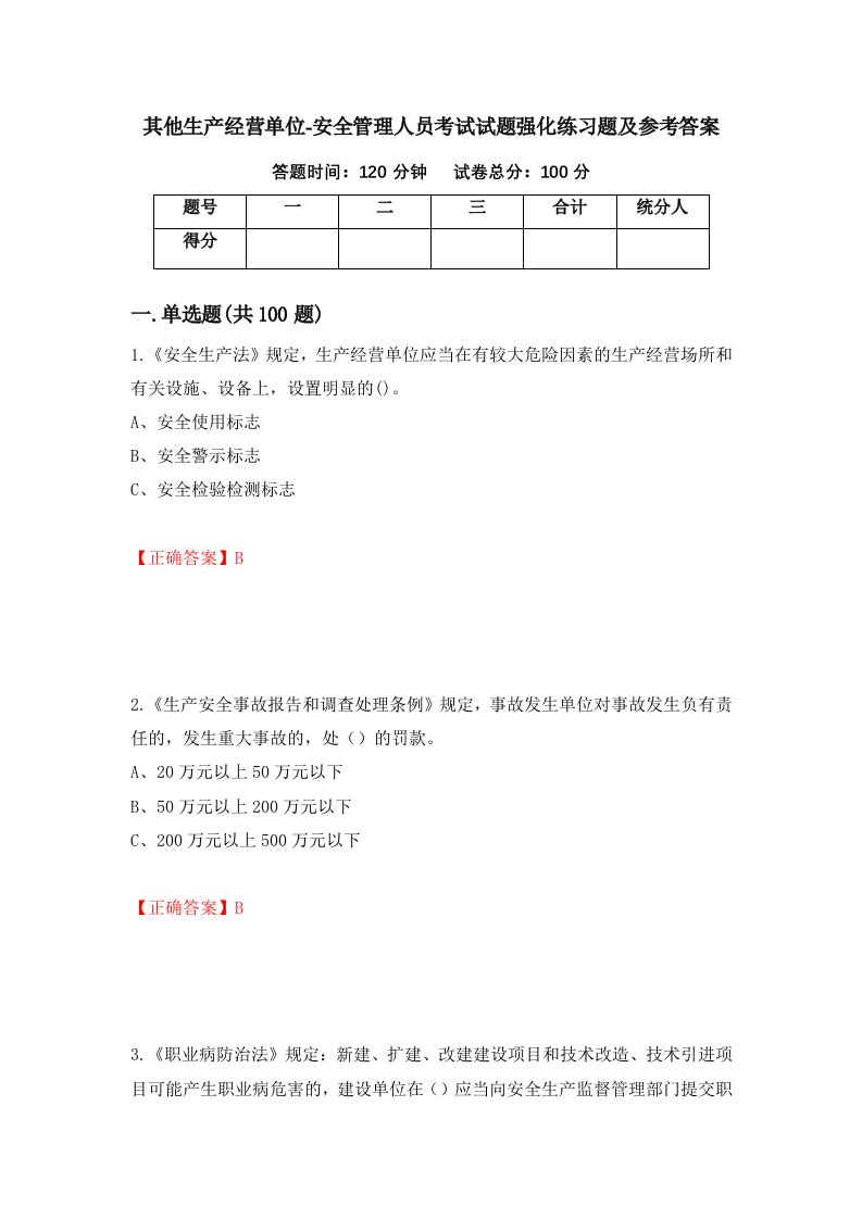 其他生产经营单位-安全管理人员考试试题强化练习题及参考答案19