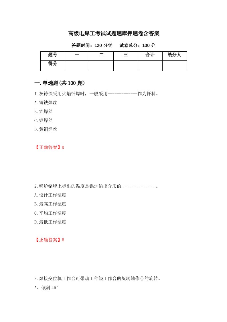 高级电焊工考试试题题库押题卷含答案80