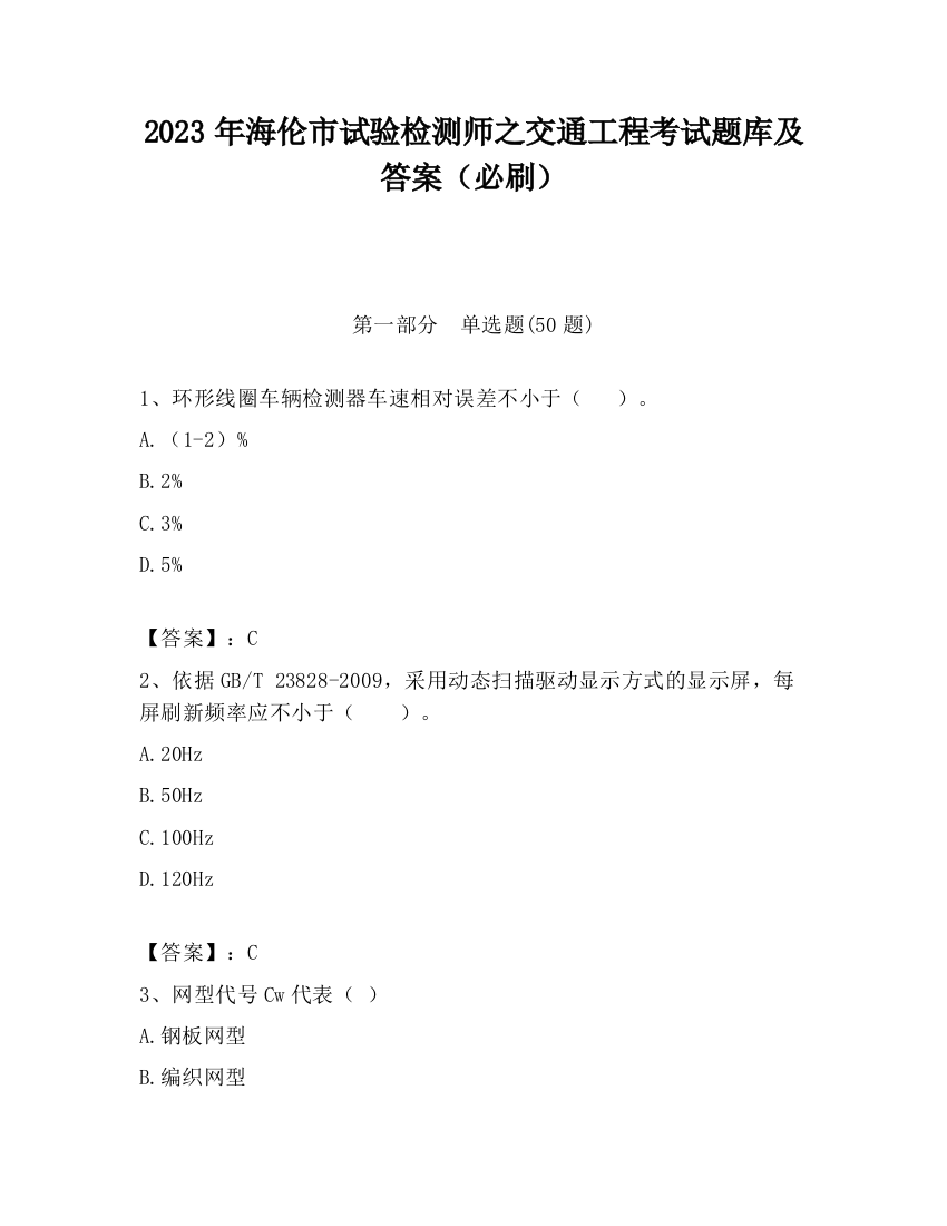 2023年海伦市试验检测师之交通工程考试题库及答案（必刷）