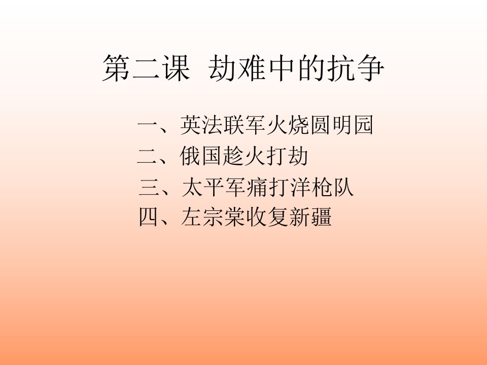 北师大版历史八上《劫难中的抗争》