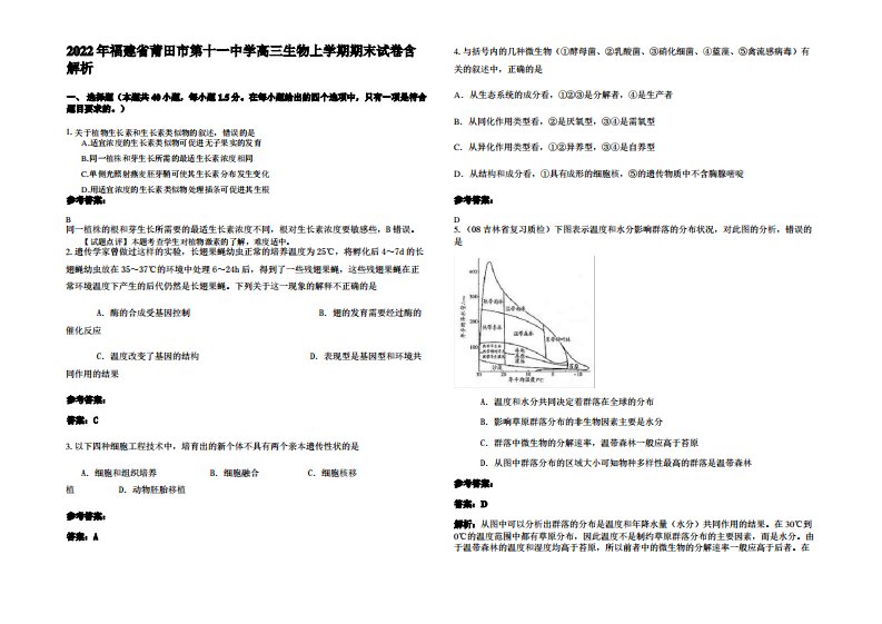 2022年福建省莆田市第十一中学高三生物上学期期末试卷含解析