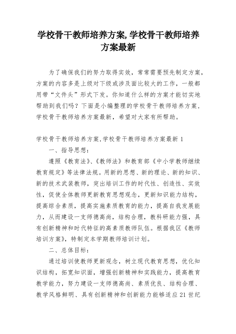 学校骨干教师培养方案,学校骨干教师培养方案最新