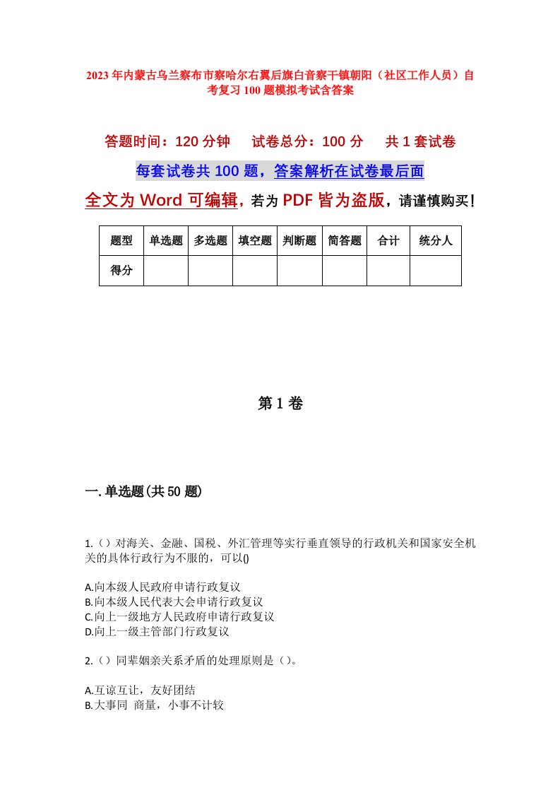 2023年内蒙古乌兰察布市察哈尔右翼后旗白音察干镇朝阳社区工作人员自考复习100题模拟考试含答案