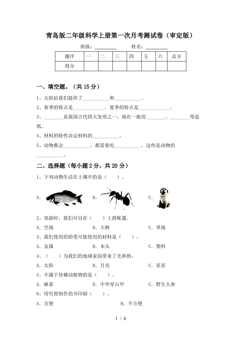 青岛版二年级科学上册第一次月考测试卷审定版