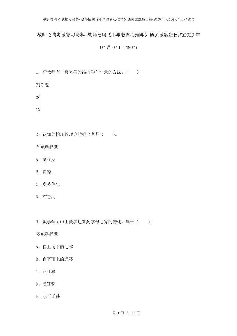 教师招聘考试复习资料-教师招聘小学教育心理学通关试题每日练2020年02月07日-4907