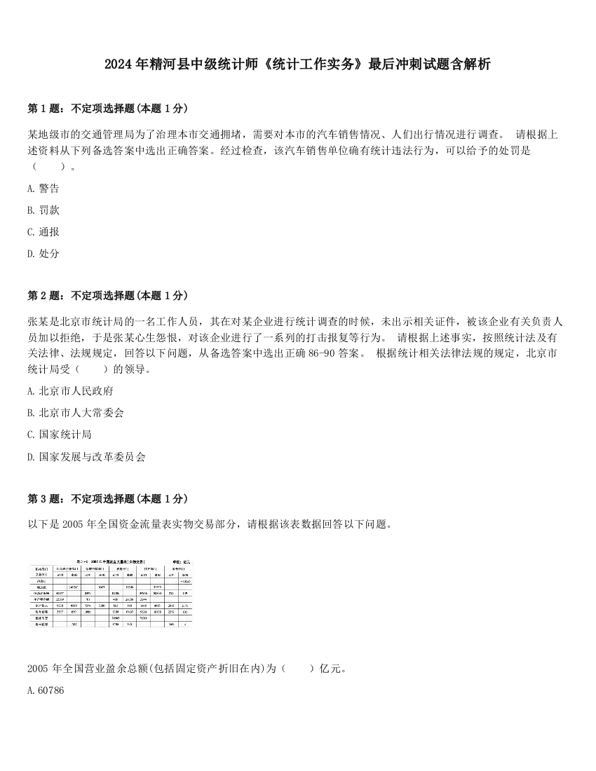 2024年精河县中级统计师《统计工作实务》最后冲刺试题含解析