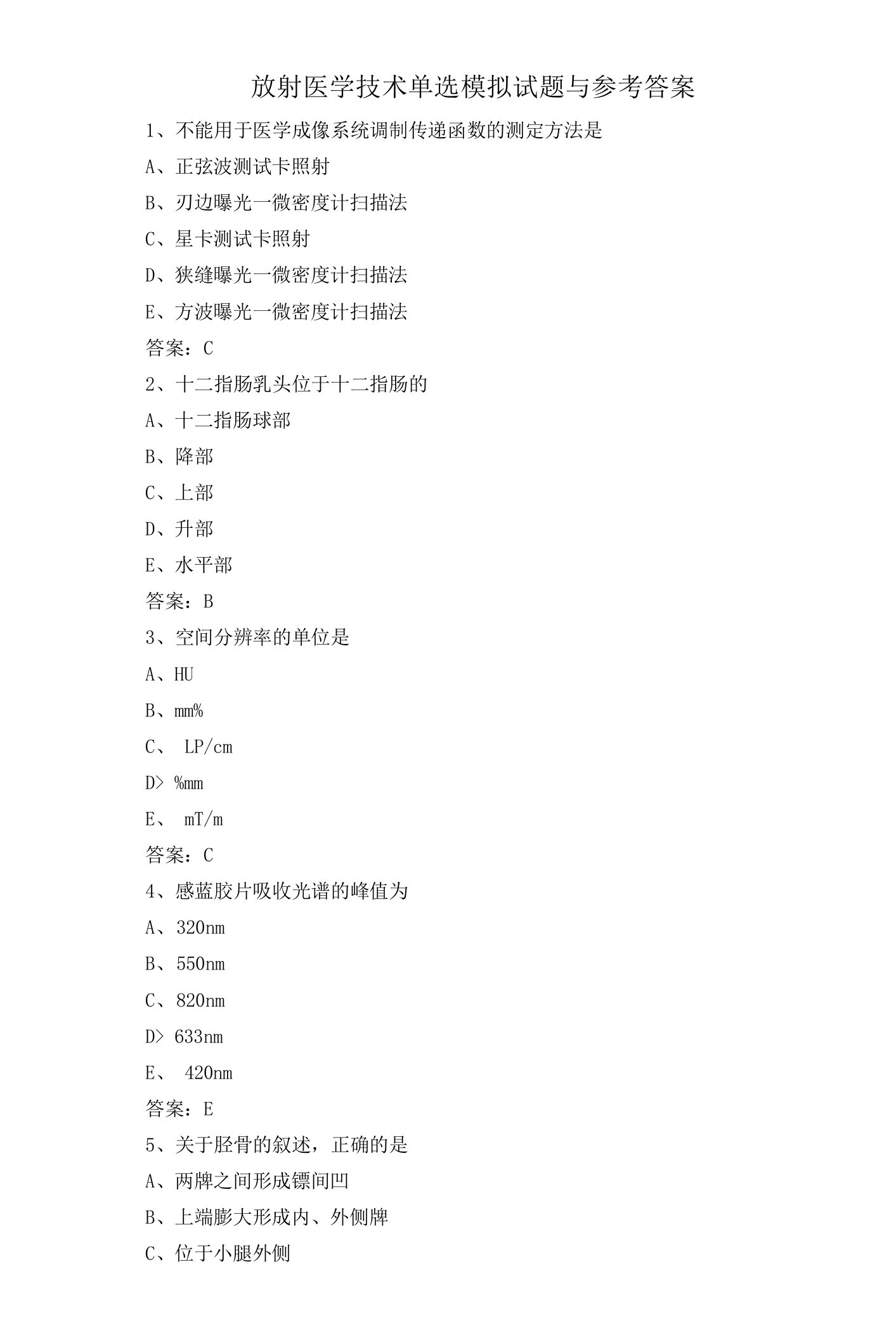 放射医学技术单选模拟试题与参考答案