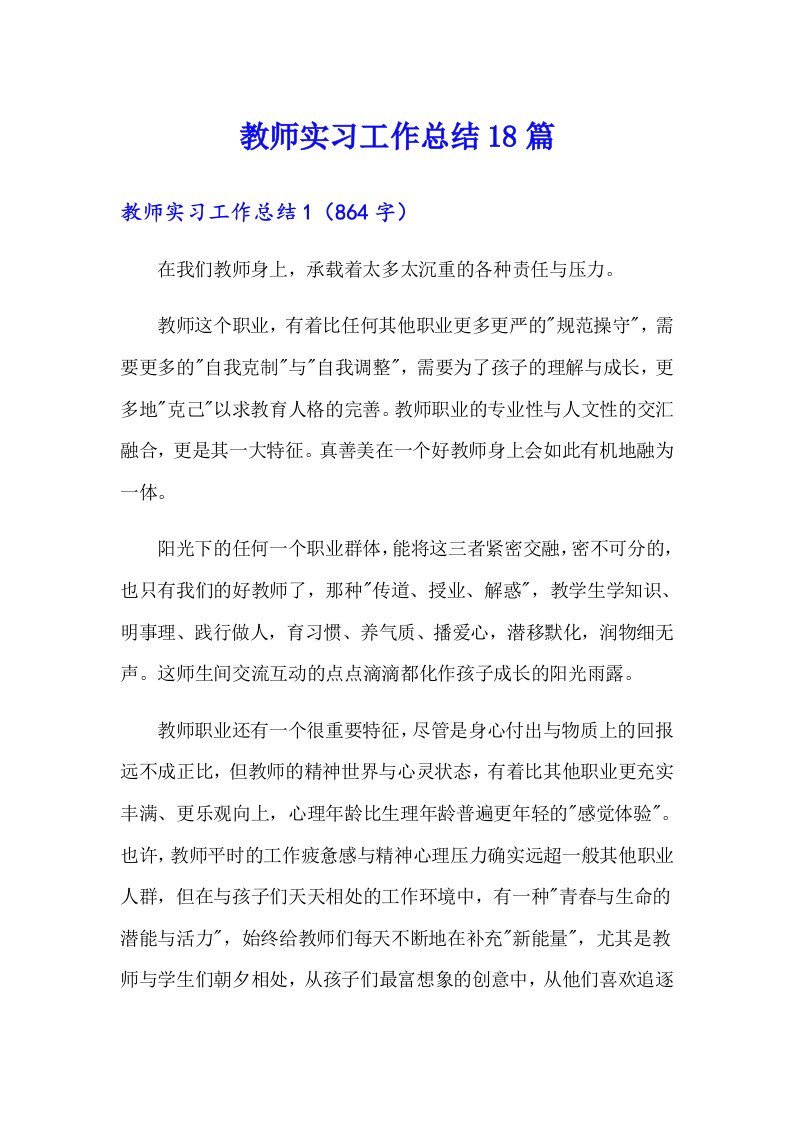 教师实习工作总结18篇