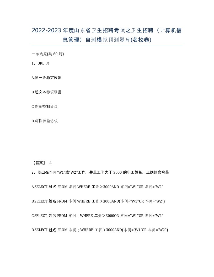 2022-2023年度山东省卫生招聘考试之卫生招聘计算机信息管理自测模拟预测题库名校卷