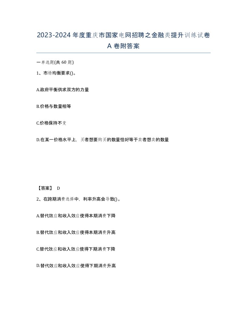 2023-2024年度重庆市国家电网招聘之金融类提升训练试卷A卷附答案