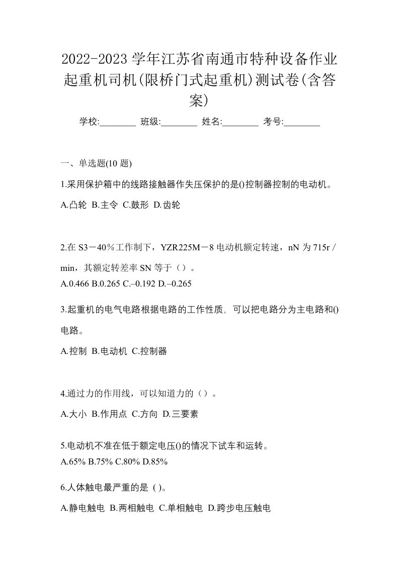 2022-2023学年江苏省南通市特种设备作业起重机司机限桥门式起重机测试卷含答案