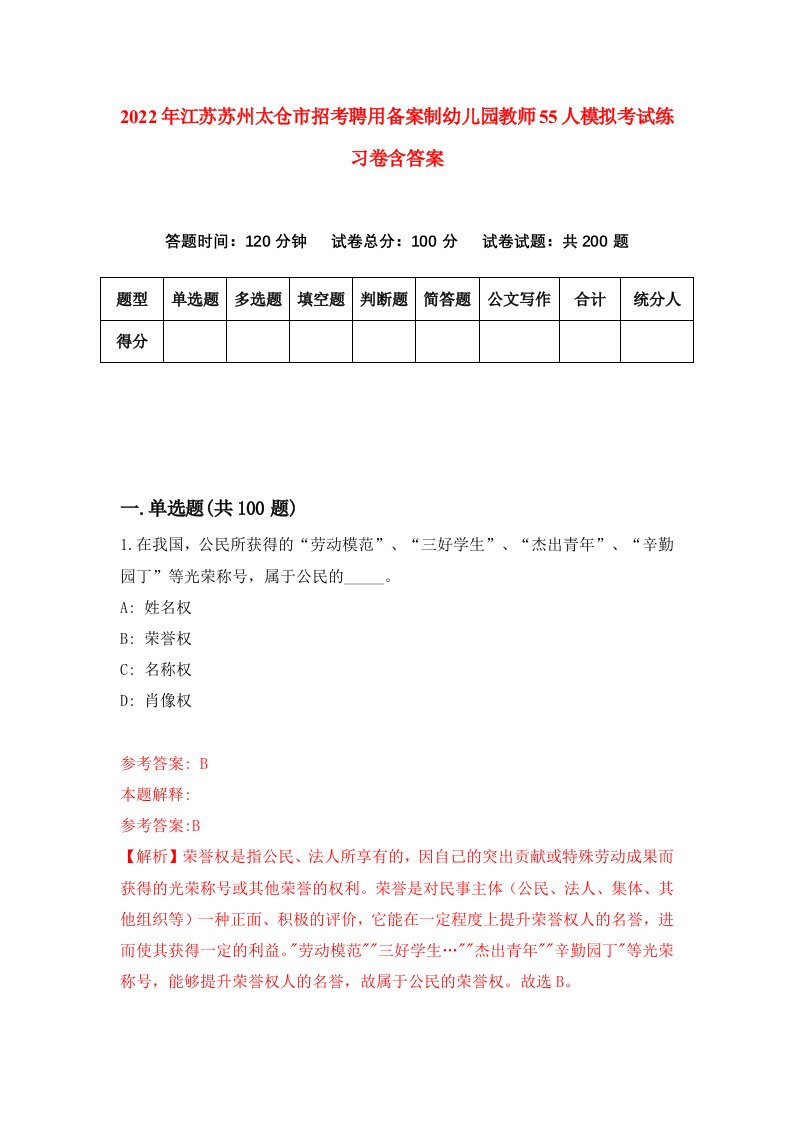 2022年江苏苏州太仓市招考聘用备案制幼儿园教师55人模拟考试练习卷含答案8