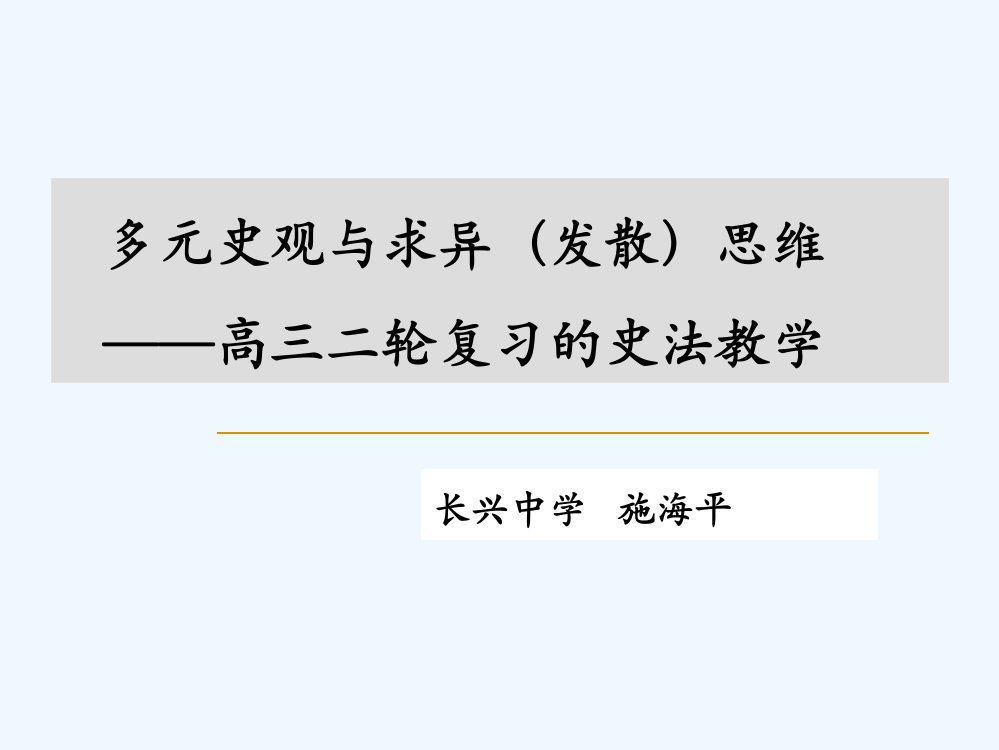 人教高三历史二轮复习课件：史研究方法教（共计30张甬金丽历史高考研讨会）