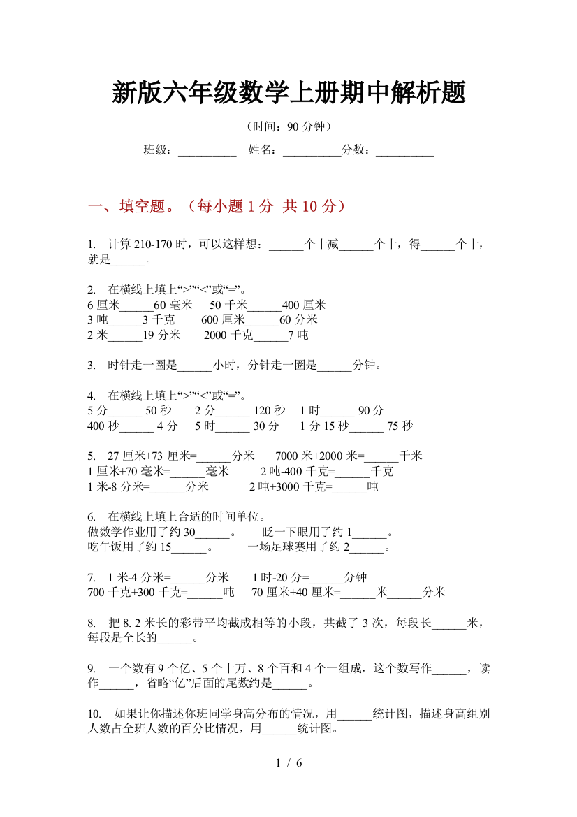 新版六年级数学上册期中解析题