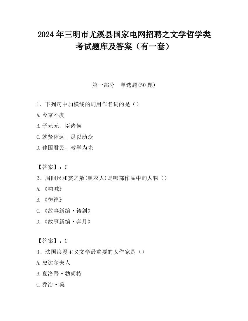 2024年三明市尤溪县国家电网招聘之文学哲学类考试题库及答案（有一套）