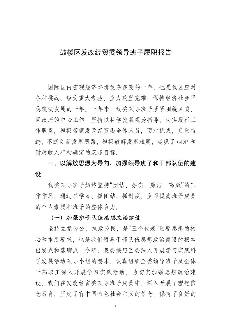 鼓楼区发改经贸委领导班子工作总结