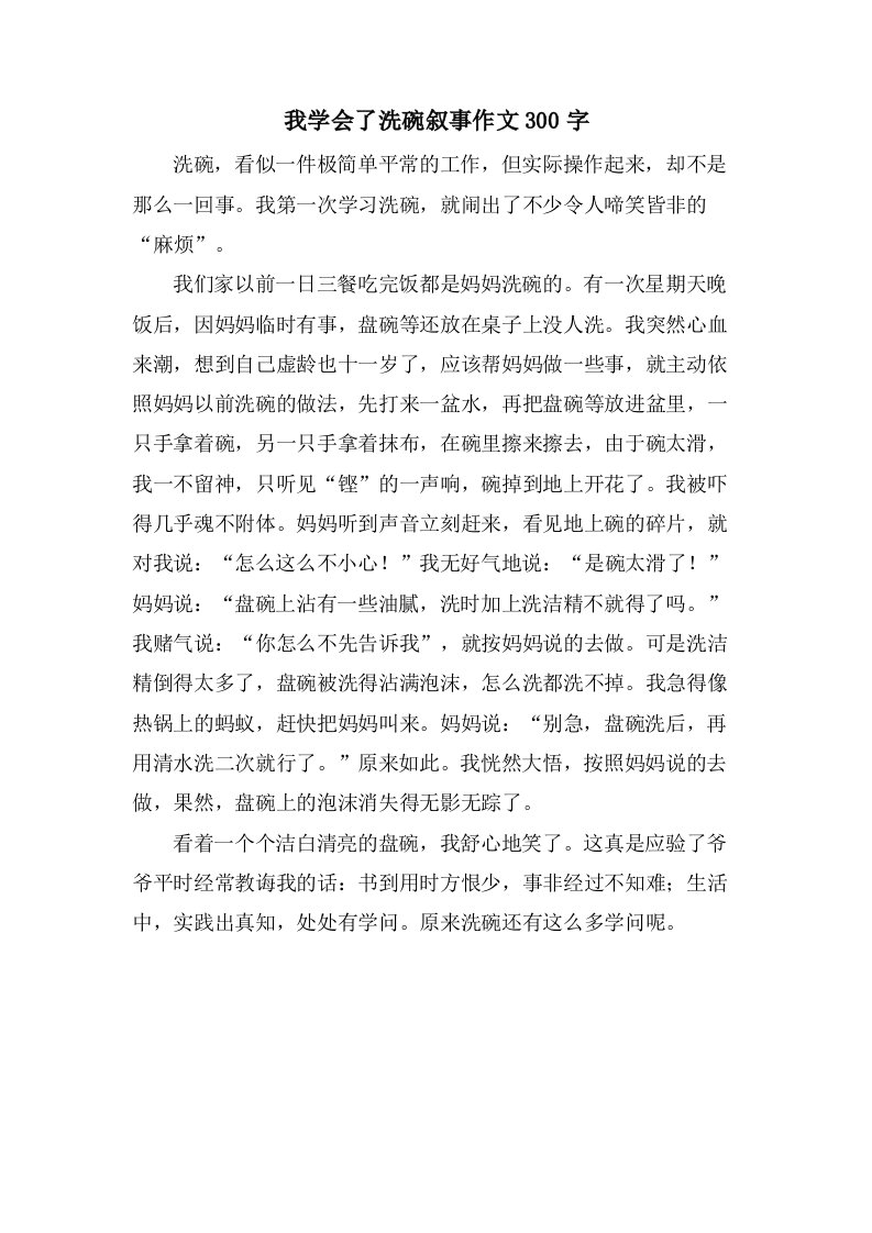 我学会了洗碗叙事作文300字