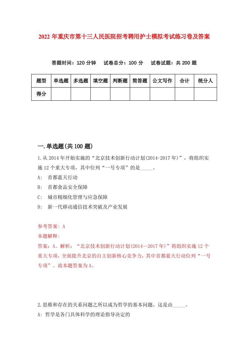 2022年重庆市第十三人民医院招考聘用护士模拟考试练习卷及答案第1版