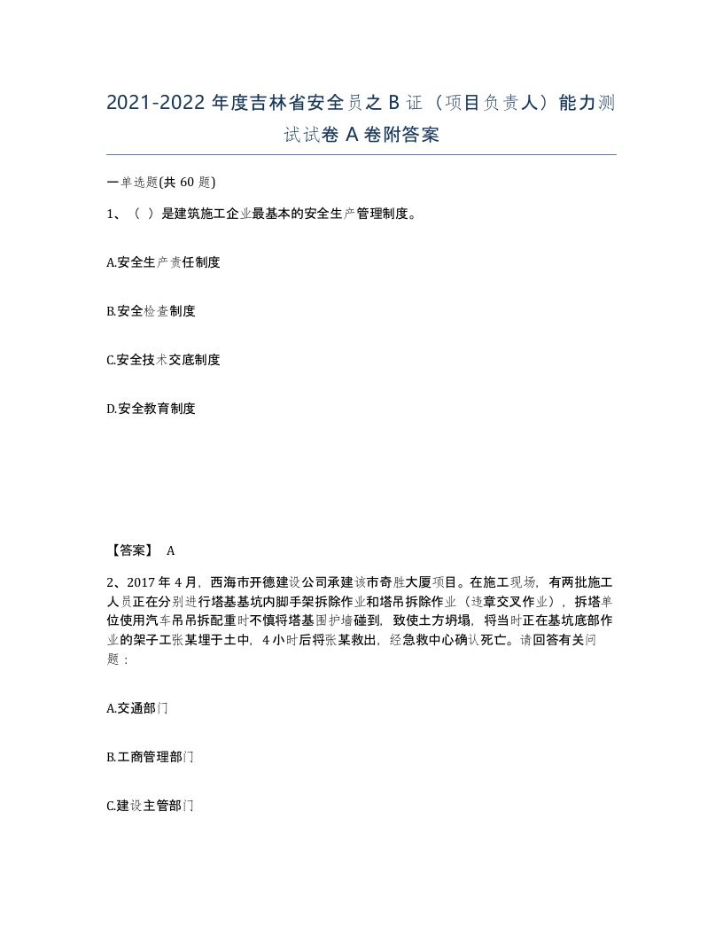 2021-2022年度吉林省安全员之B证项目负责人能力测试试卷A卷附答案