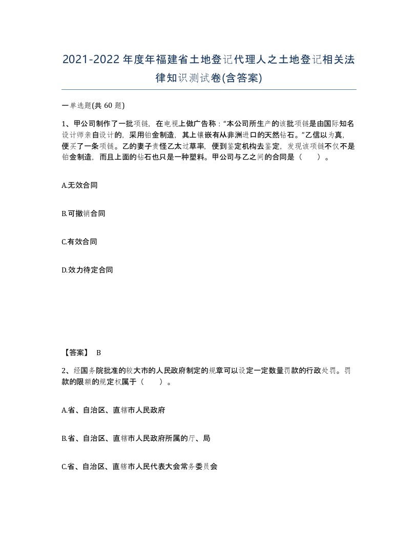 2021-2022年度年福建省土地登记代理人之土地登记相关法律知识测试卷含答案