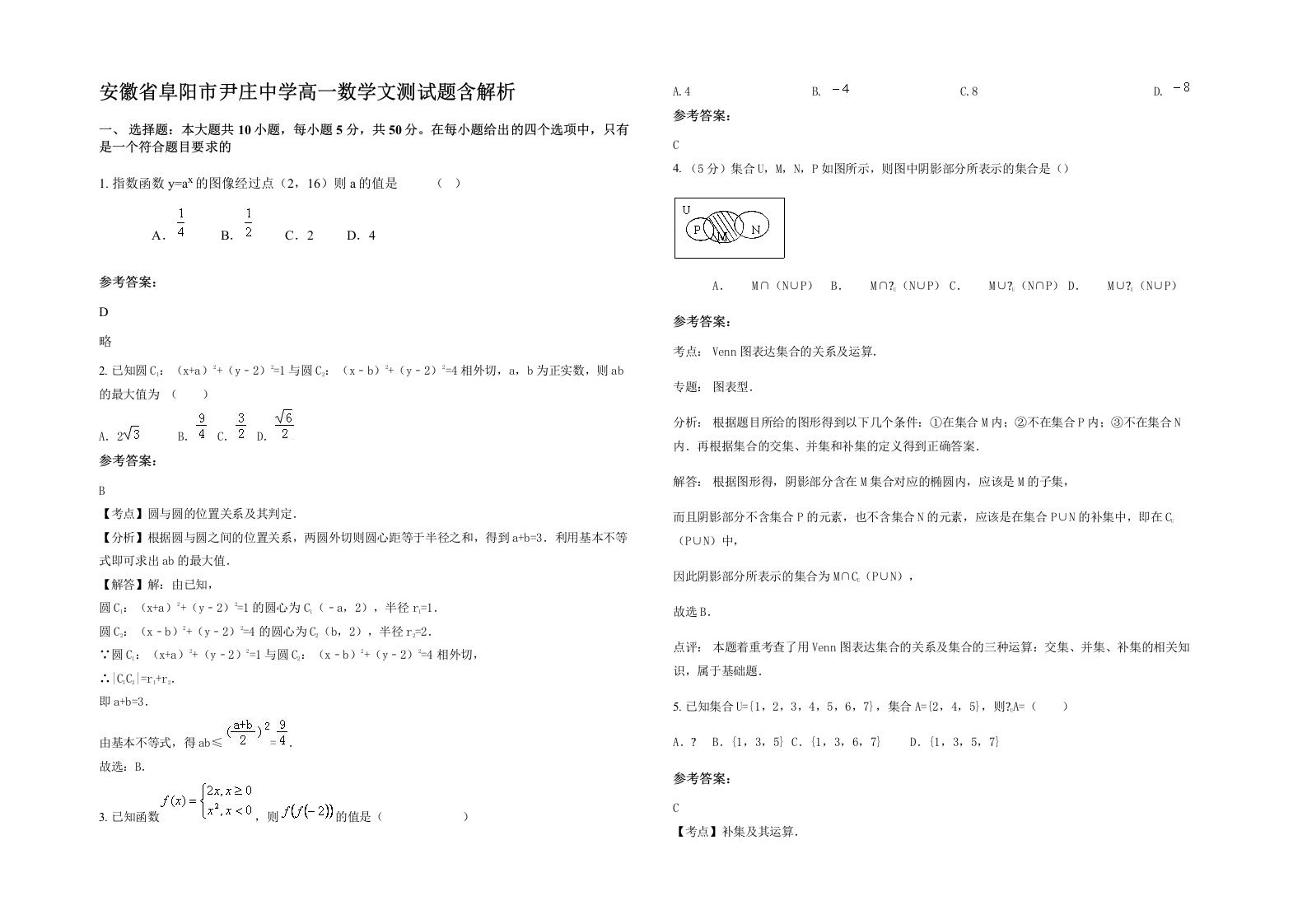 安徽省阜阳市尹庄中学高一数学文测试题含解析