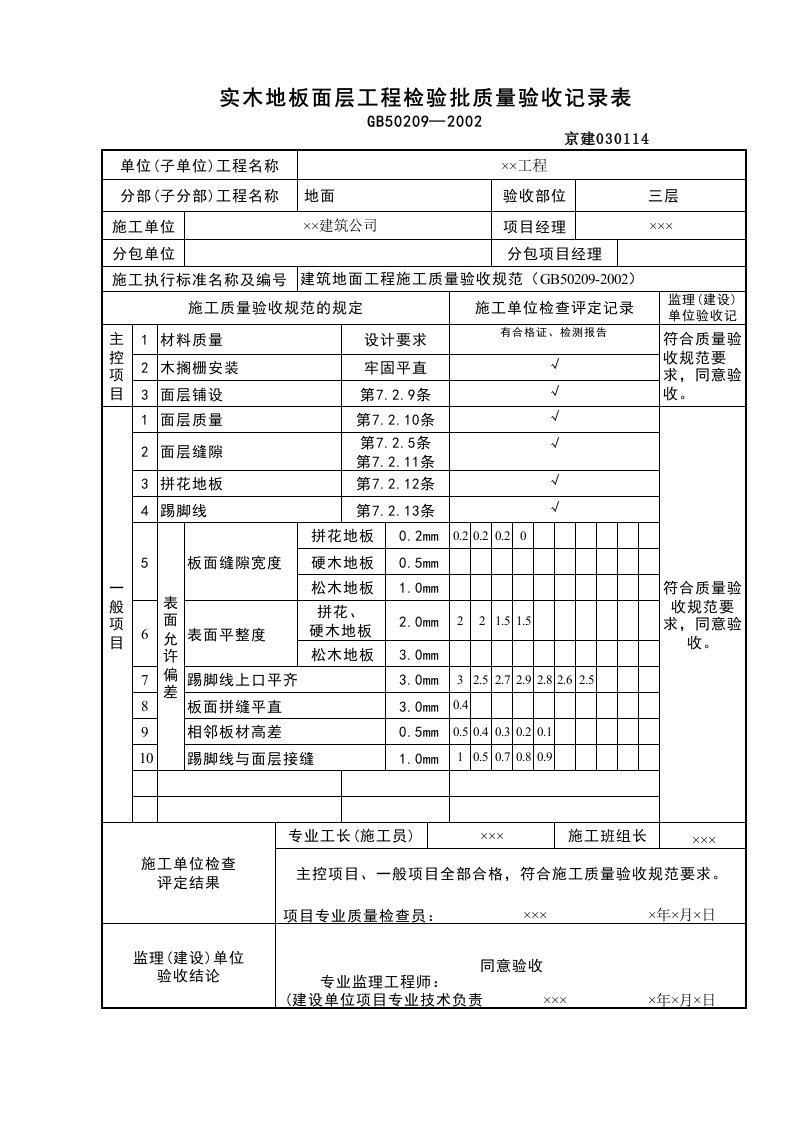 建筑工程-实木地板面层检验批