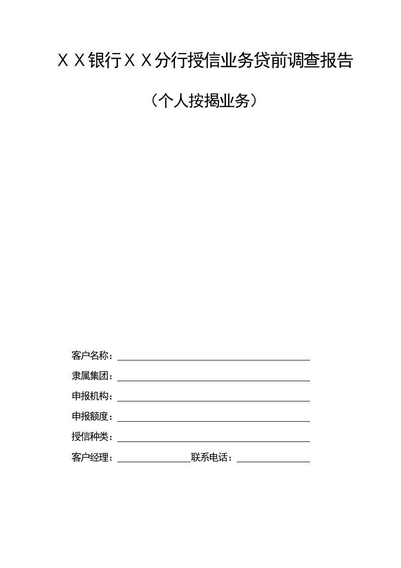 银行ⅩⅩ分行授信业务贷前调查报告个人按揭业务