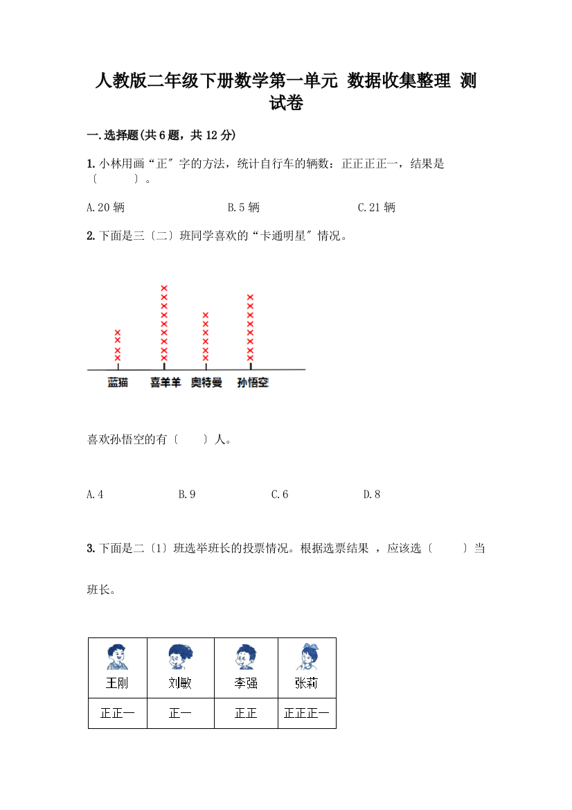 二年级下册数学第一单元-数据收集整理-测试卷A4版可打印