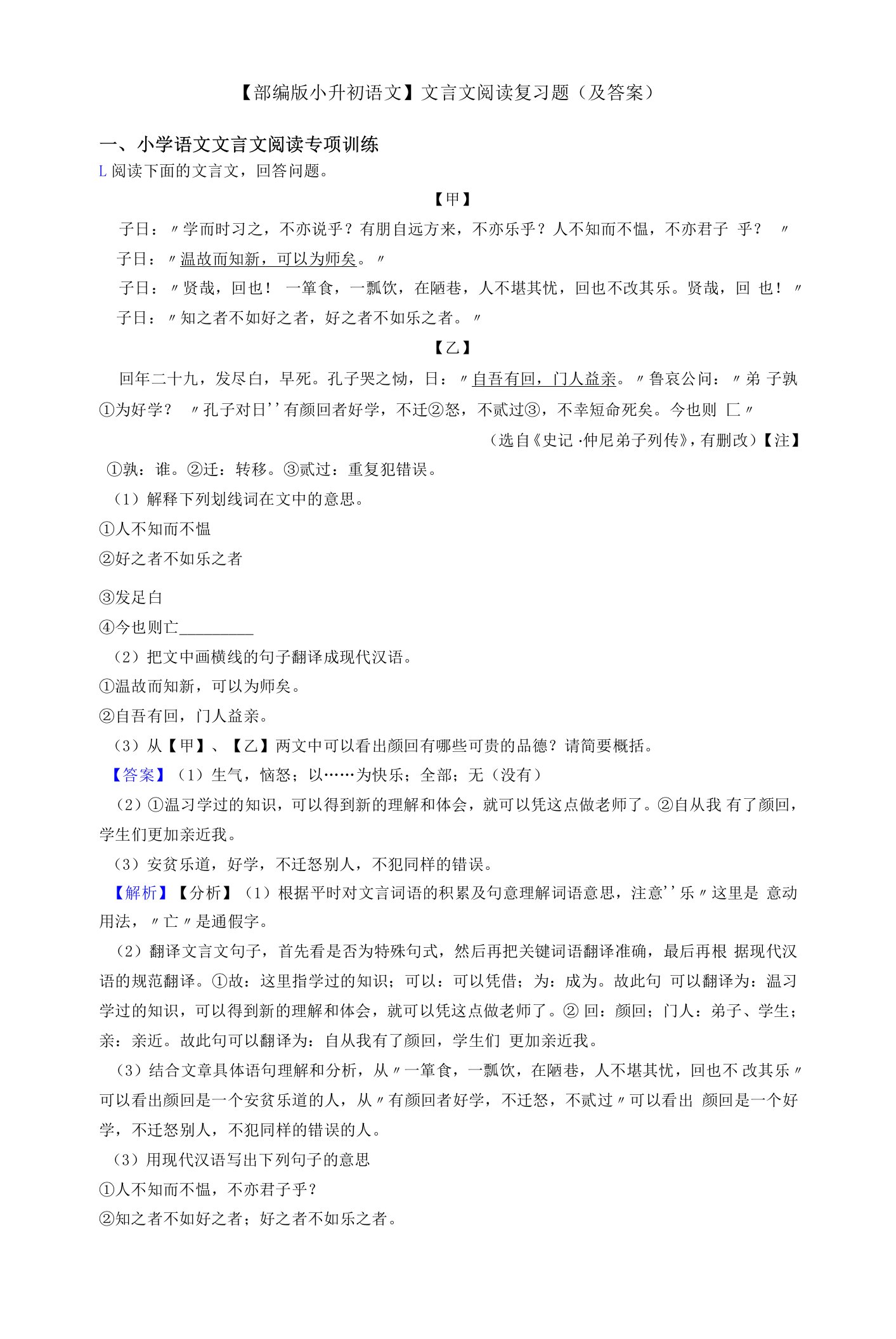 【部编版小升初语文】文言文阅读复习题(及答案)