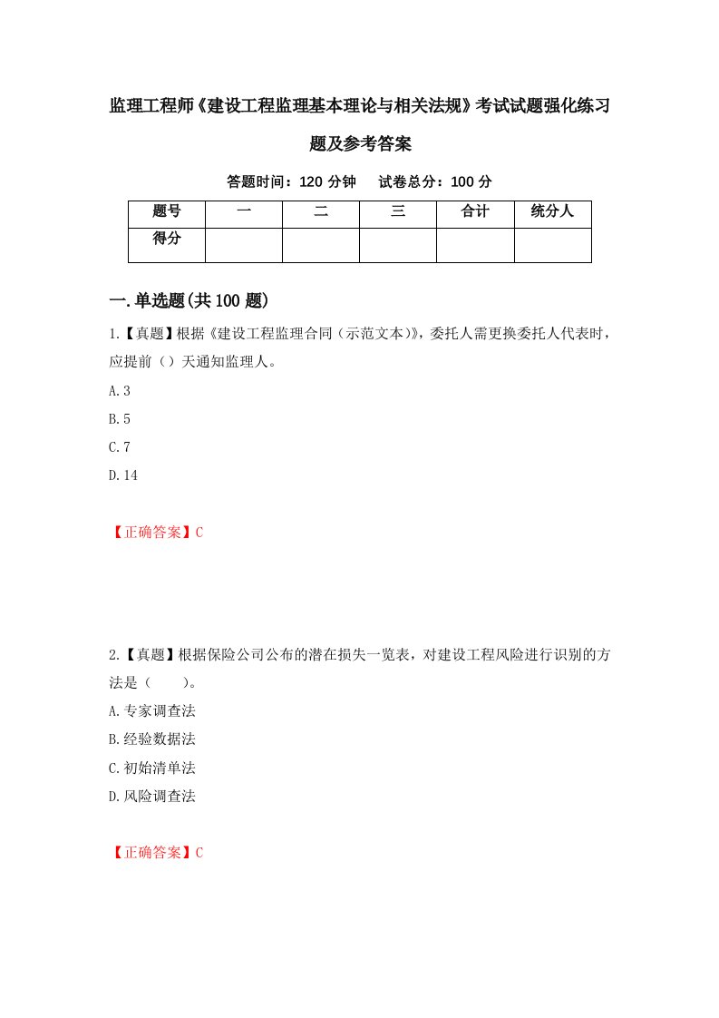 监理工程师建设工程监理基本理论与相关法规考试试题强化练习题及参考答案第8卷