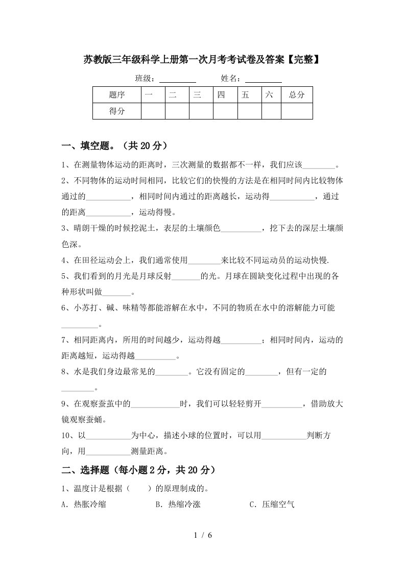 苏教版三年级科学上册第一次月考考试卷及答案完整