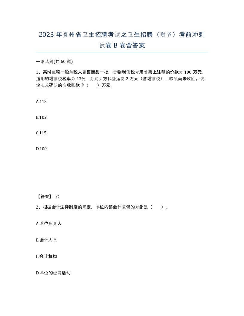 2023年贵州省卫生招聘考试之卫生招聘财务考前冲刺试卷B卷含答案