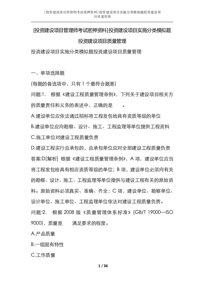 投资建设项目管理师考试密押资料投资建设项目实施分类模拟题投资建设项目质量管理