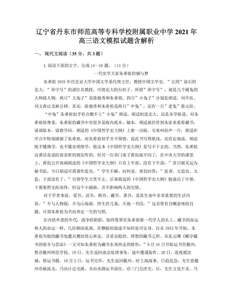 辽宁省丹东市师范高等专科学校附属职业中学2021年高三语文模拟试题含解析