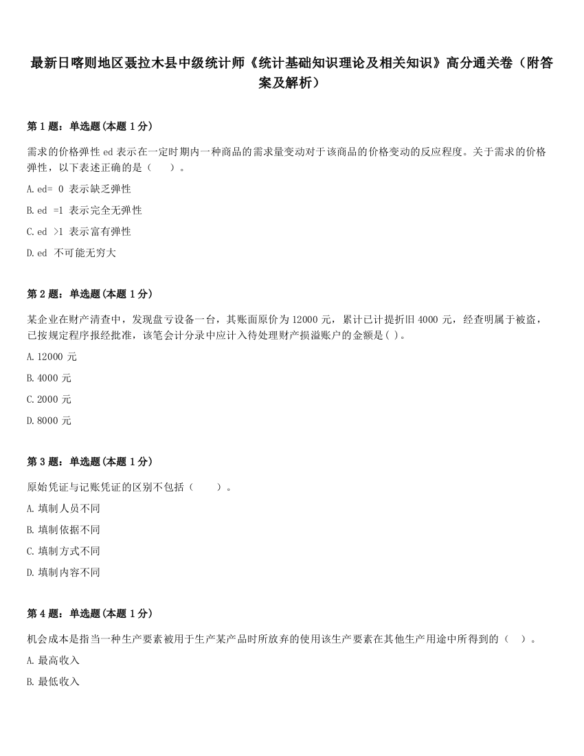 最新日喀则地区聂拉木县中级统计师《统计基础知识理论及相关知识》高分通关卷（附答案及解析）