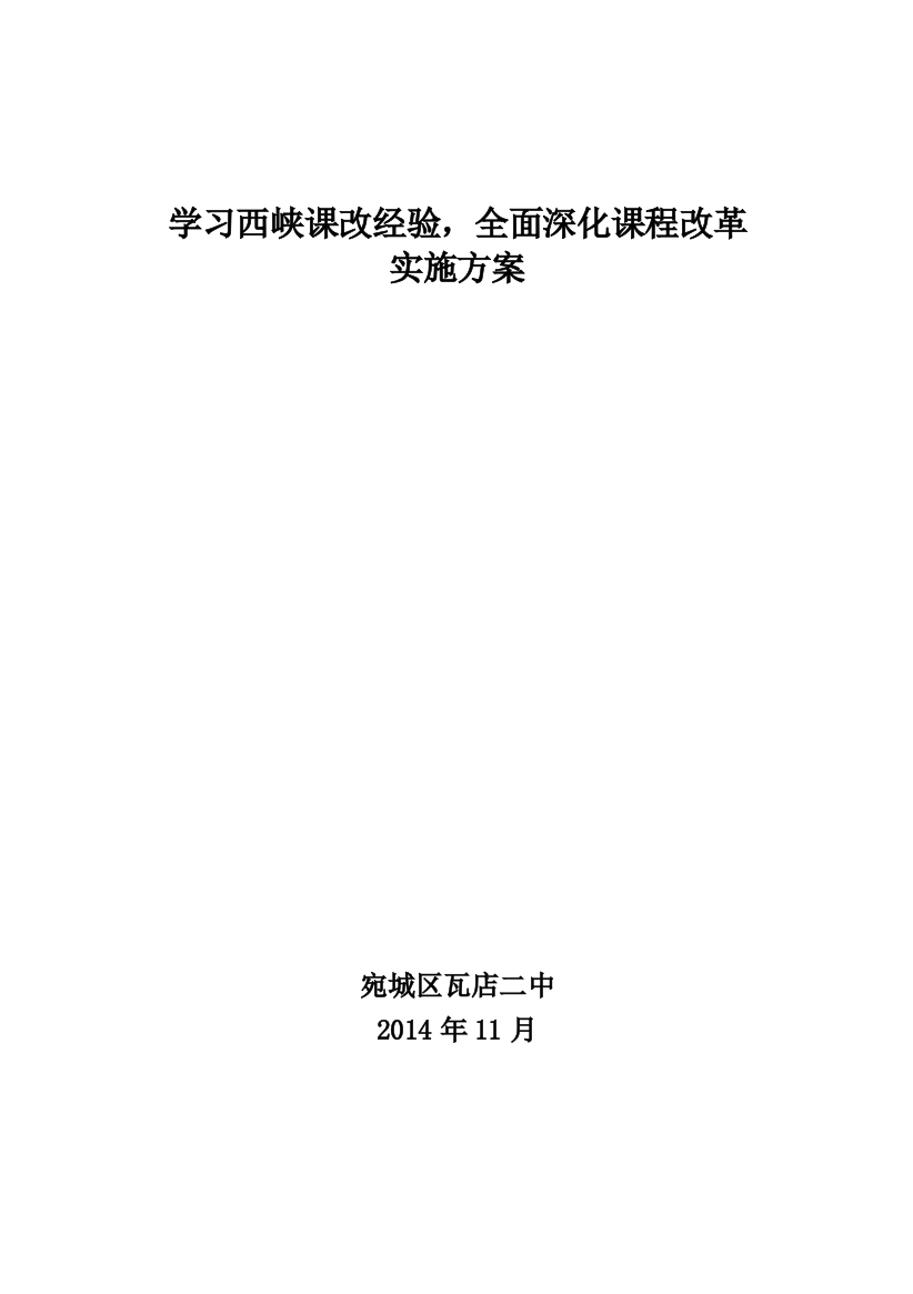 学习西峡课改经验实施方案