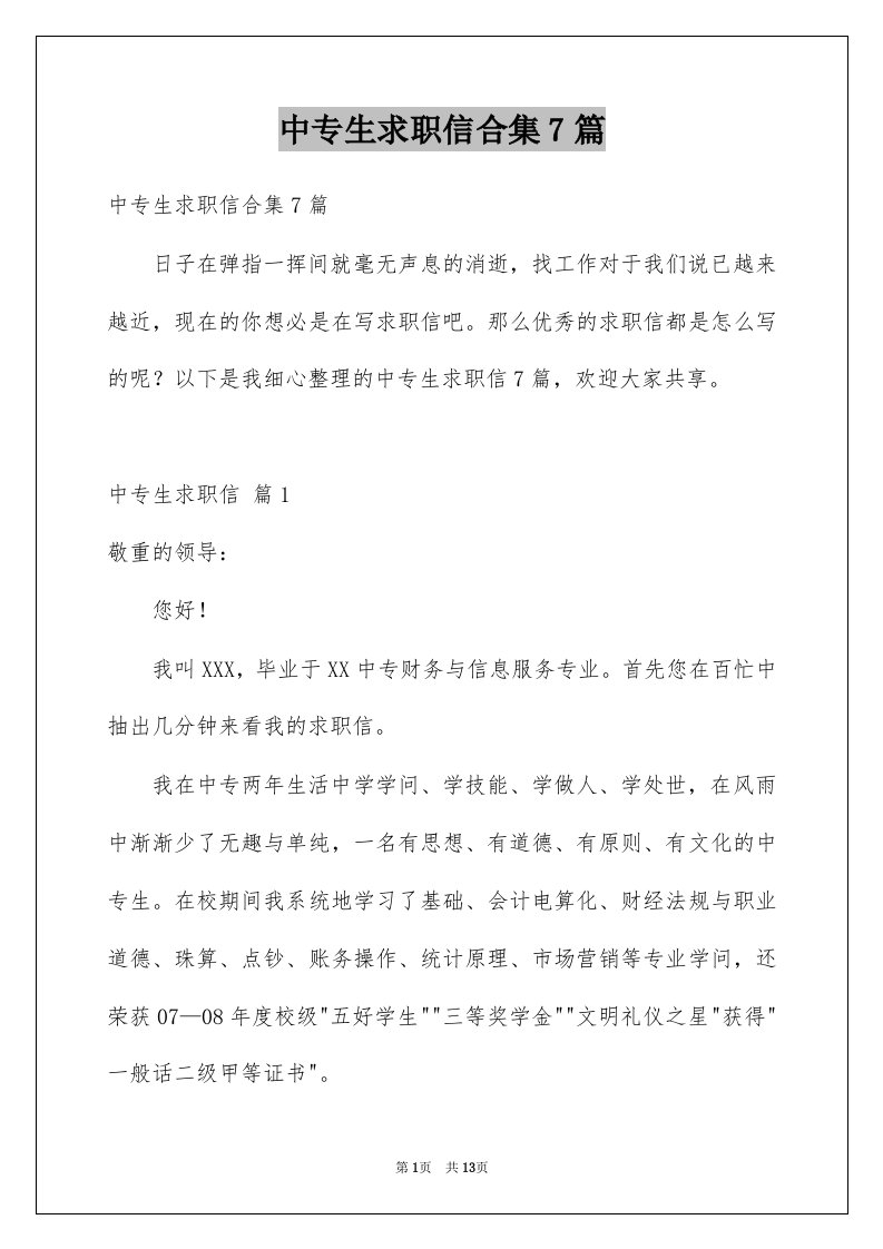 中专生求职信合集7篇